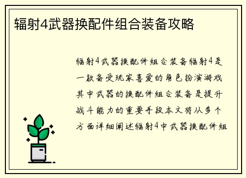 辐射4武器换配件组合装备攻略 辐射4武器换配件组合装备攻略