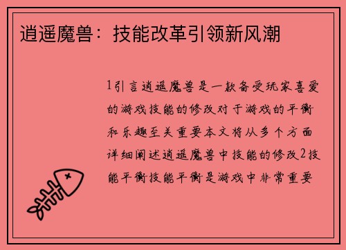 逍遥魔兽:技能改革引领新风潮 逍遥魔兽:技能改革引领新风潮