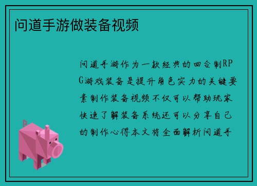 问道手游做装备视频 问道手游做装备视频
