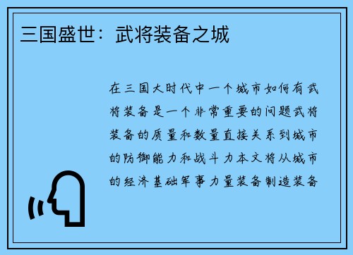 三国盛世:武将装备之城